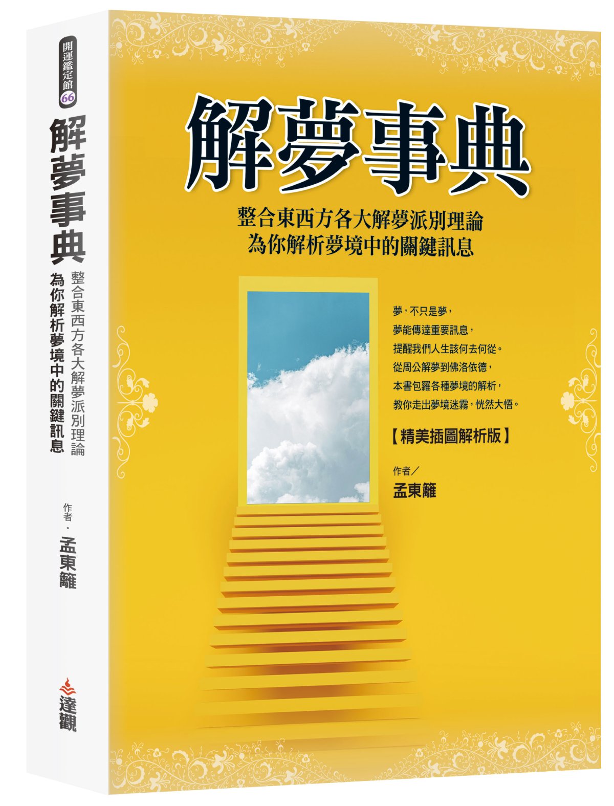 解夢事典: 整合東西方各大解夢派別理論, 為你解析夢境中的關鍵訊息 (精美插圖解析版)