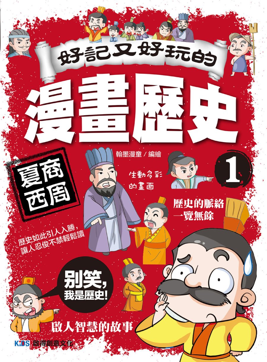 好記又好玩的漫畫歷史 1: 夏商西周
