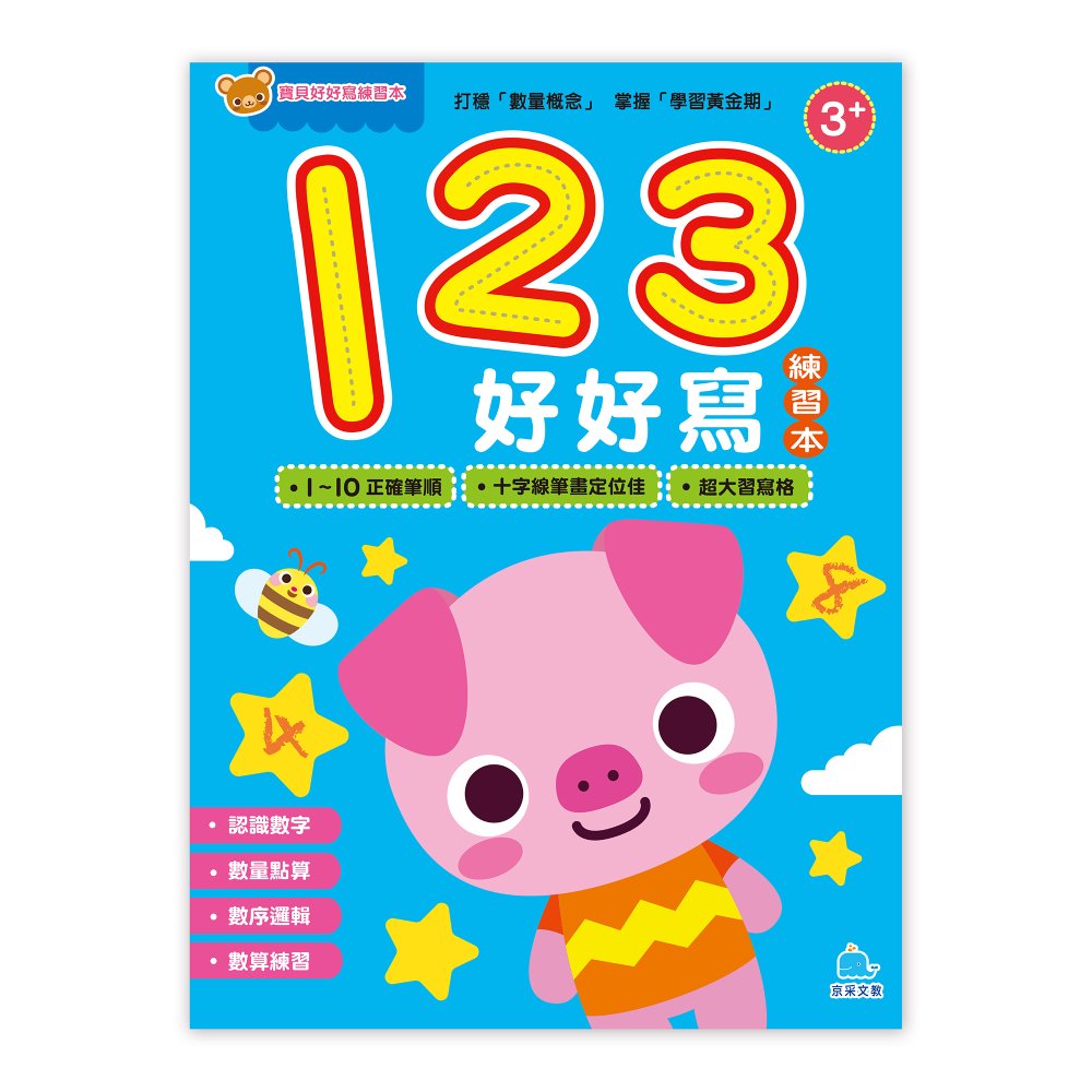 寶貝好好寫練習本: 123好好寫