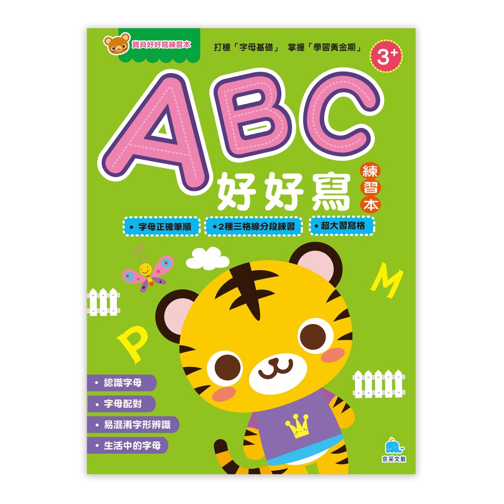 寶貝好好寫練習本: ABC好好寫