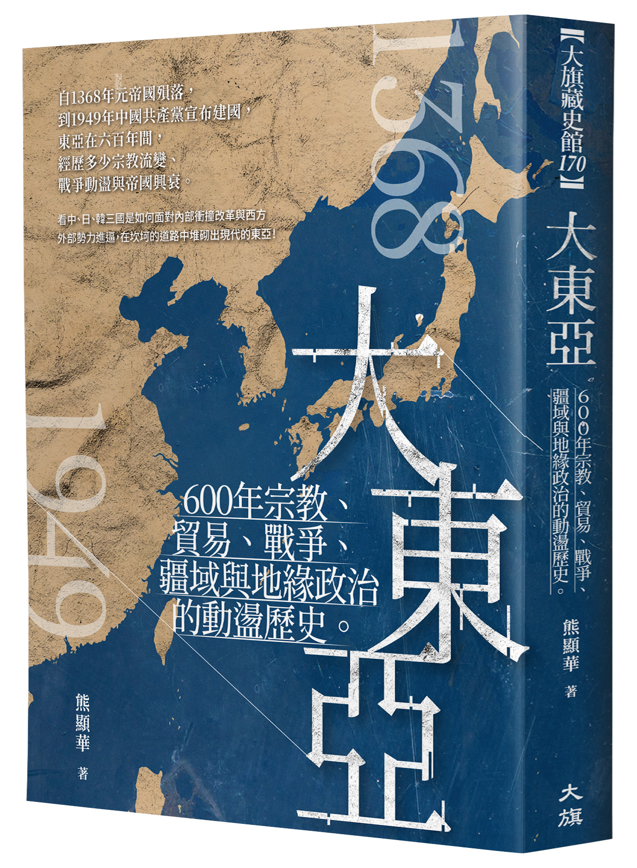 大東亞: 600年宗教、貿易、戰爭、疆域與地緣政治的動盪歷史