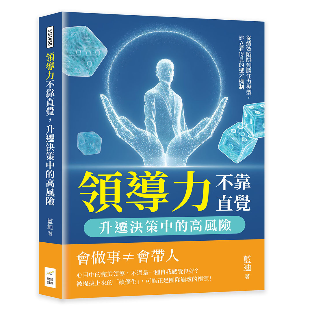 領導力不靠直覺, 升遷決策中的高風險: 從績效陷阱到勝任力模型, 建立看得見的選才機制