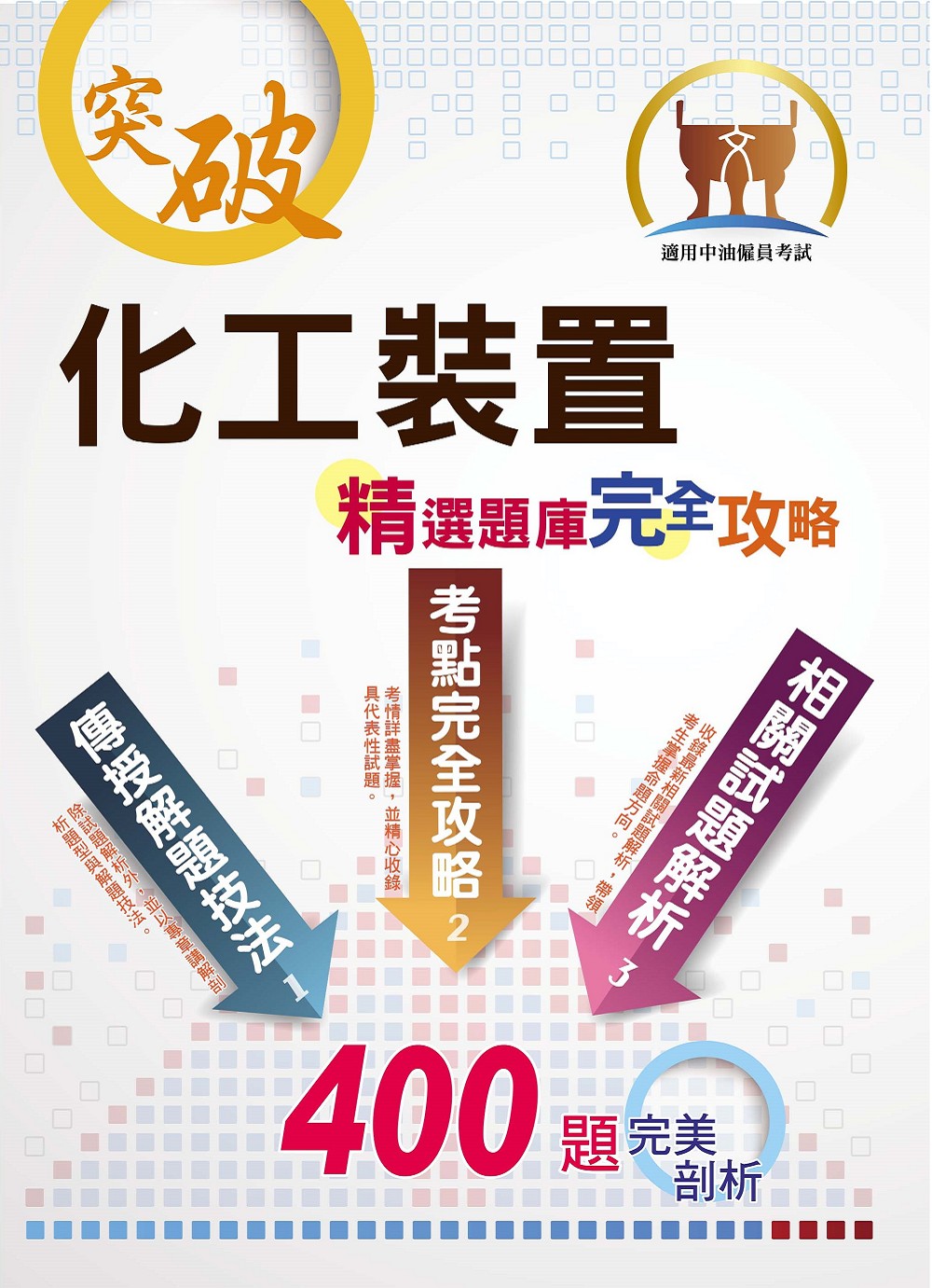 化工裝置: 精選題庫完全攻略 (第3版/適用中油僱員考試)