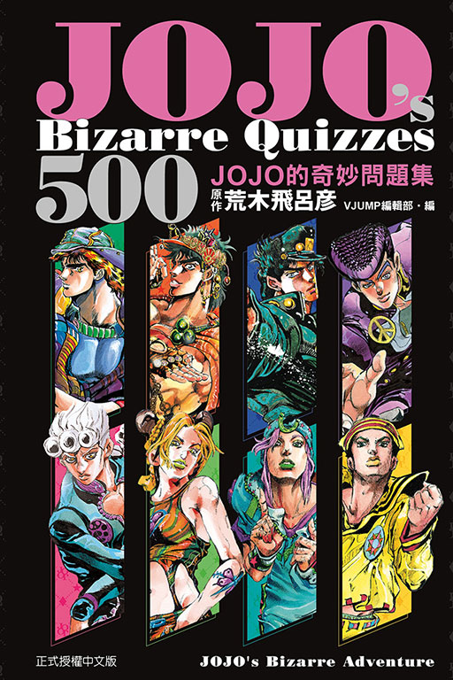 JOJO's Bizarre Quizzes 500 JOJO的奇妙問題集 (全)