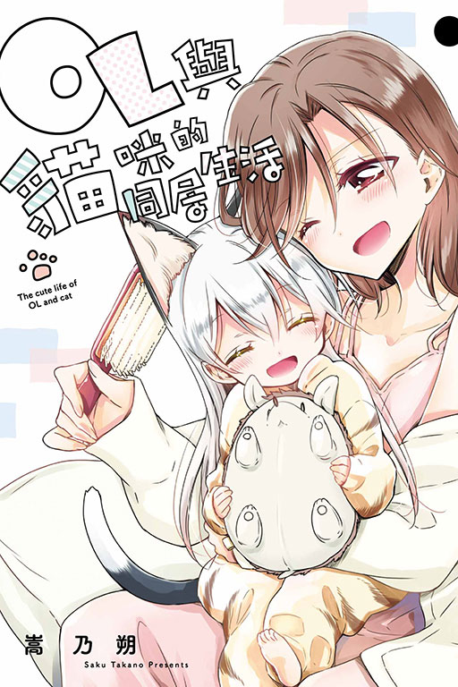 OL與貓咪的同居生活 2 (完)