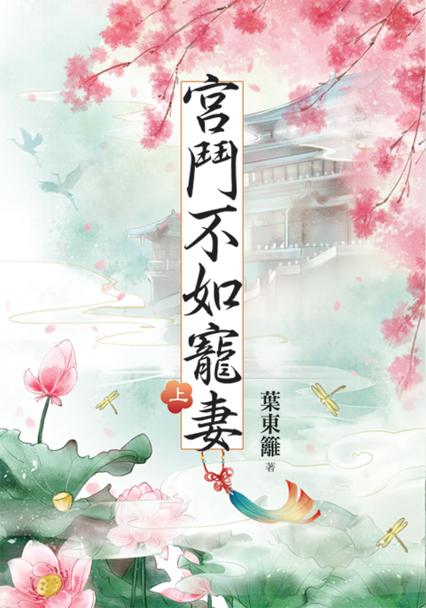 宮鬥不如寵妻 上 (第2版)