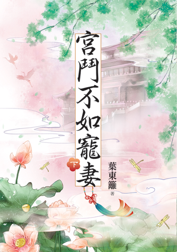 宮鬥不如寵妻 下 (第2版)