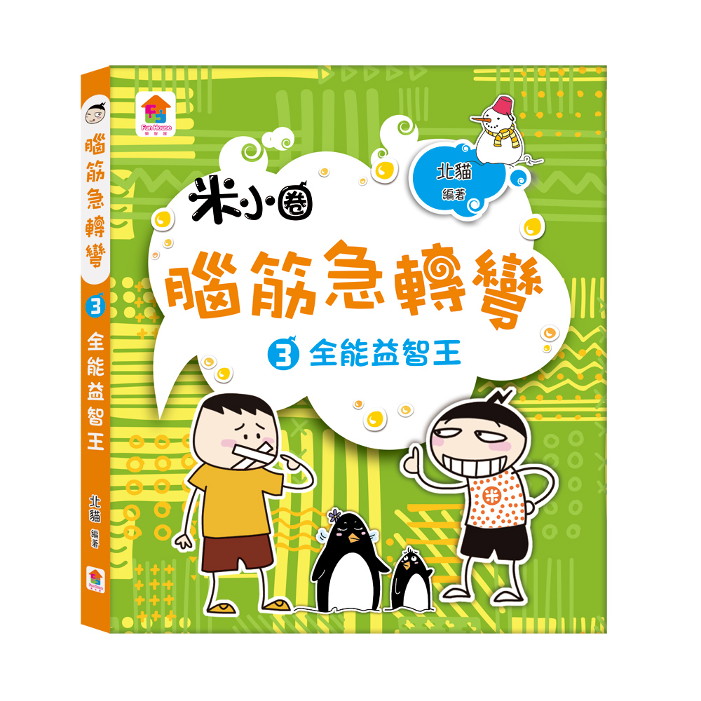 腦筋急轉彎 3: 全能益智王