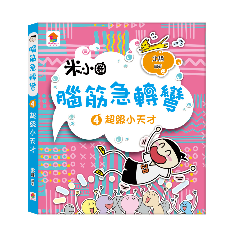 腦筋急轉彎 4: 超級小天才
