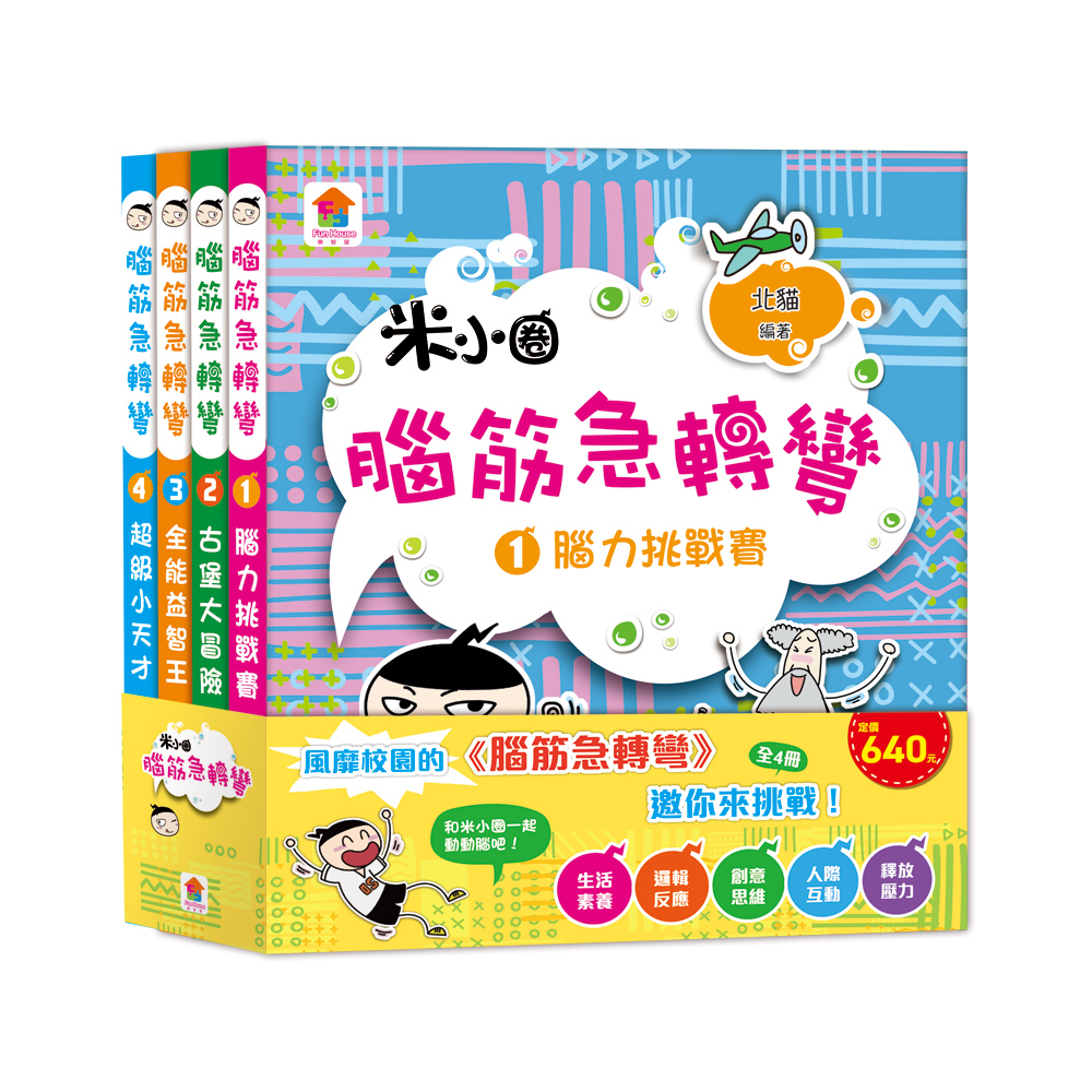 腦筋急轉彎: 腦力挑戰賽+古堡大冒險+全能益智王+超級小天才 (4冊合售)