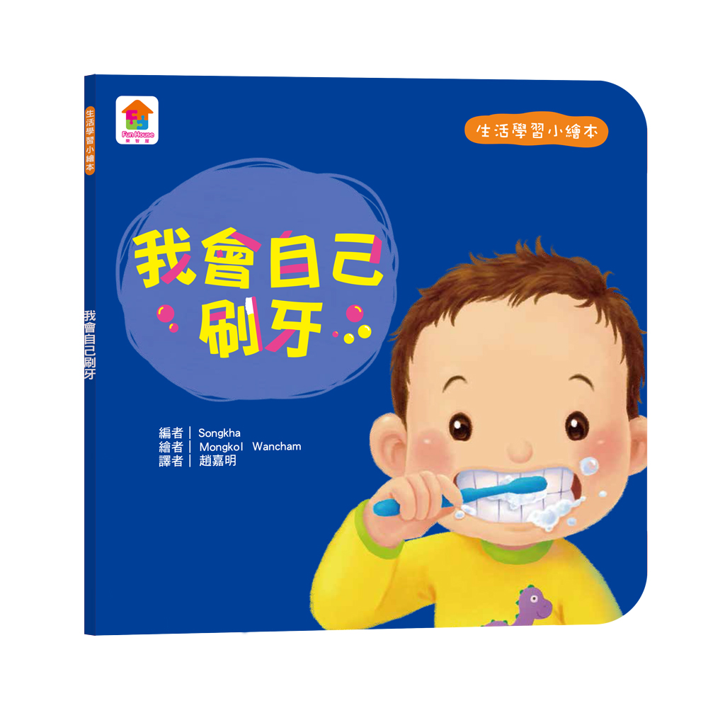 生活學習小繪本: 我會自己刷牙