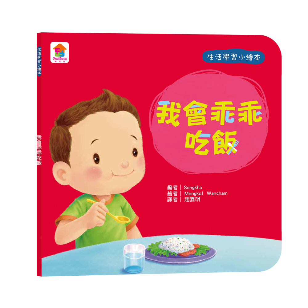 生活學習小繪本: 我會乖乖吃飯
