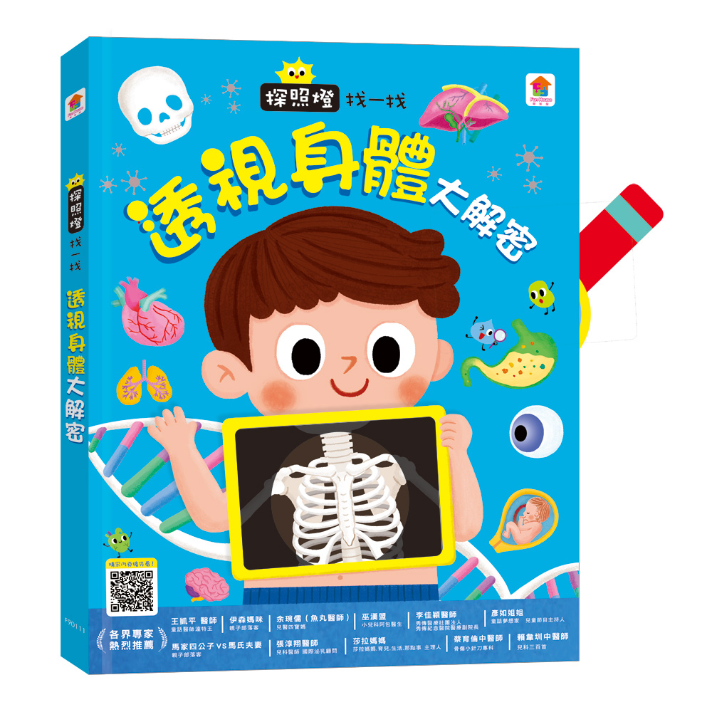 探照燈找一找: 透視身體大解密