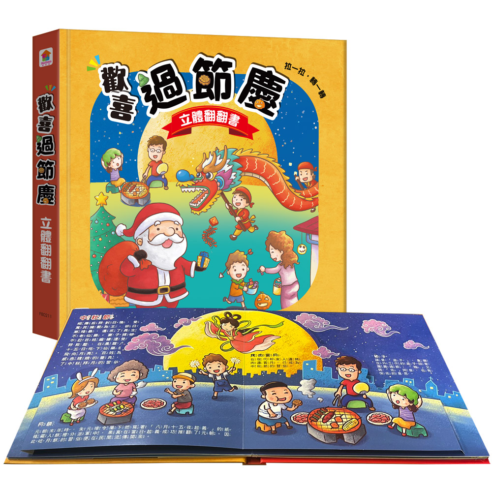 歡喜過節慶立體翻翻書