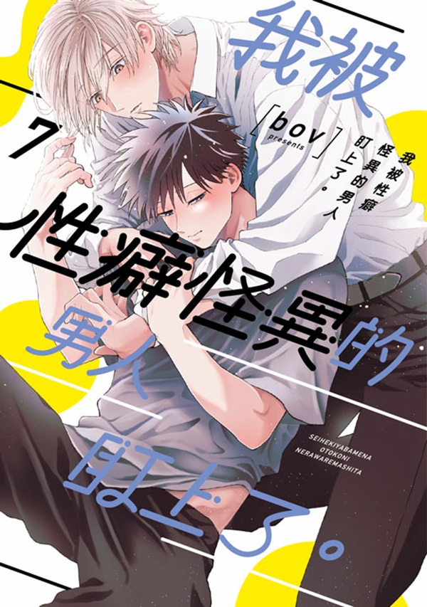 我被性癖怪異的男人盯上了。 7