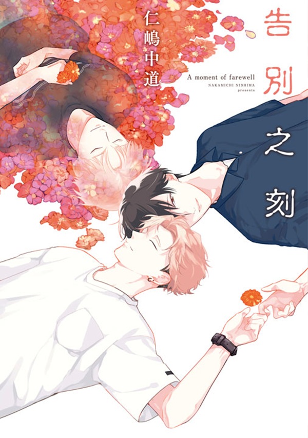 告別之刻 (全)
