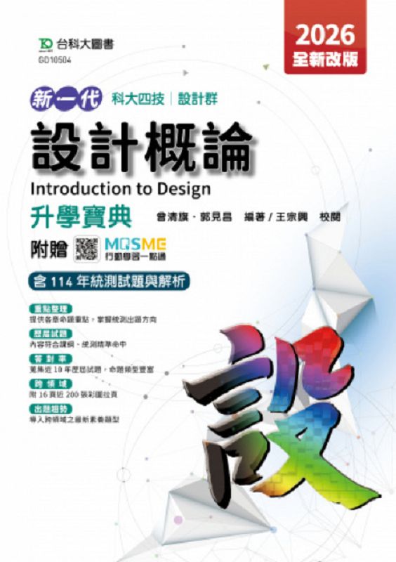 科大四技設計群設計概論升學寶典 (2026全新改版/附MOSME行動學習一點通)