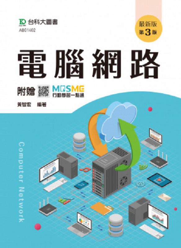 電腦網路 (第3版/附MOSME行動學習一點通)