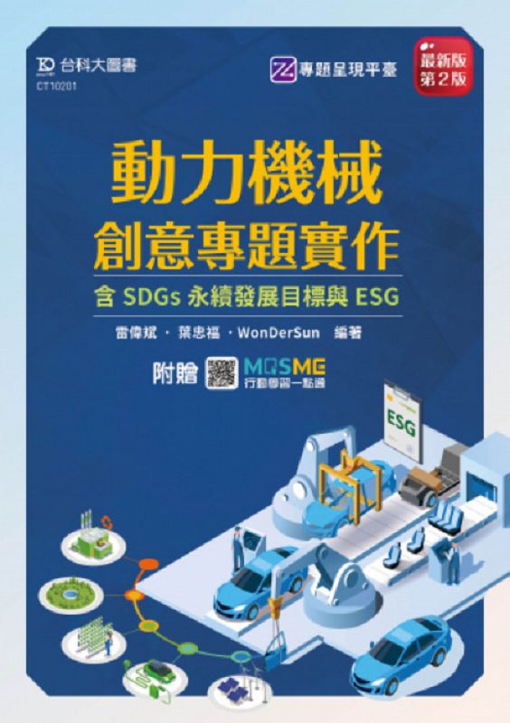 動力機械創意專題實作含SDGs永續發展目標與ESG (第2版/附MOSME行動學習一點通)