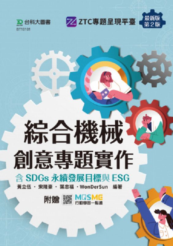 綜合機械創意專題實作含SDGs永續發展目標與ESG (第2版/附MOSME行動學習一點通)