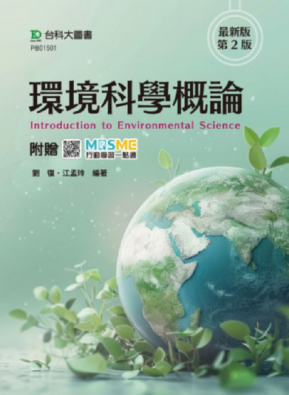 環境科學概論 (第2版/附MOSME行動學習一點通)
