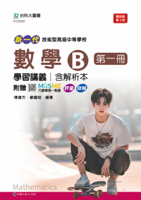技術型高級中等學校數學B第一冊學習講義含解析本 (第3版/附MOSME行動學習一點通)