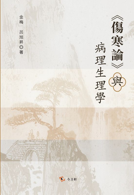傷寒論與病理生理學