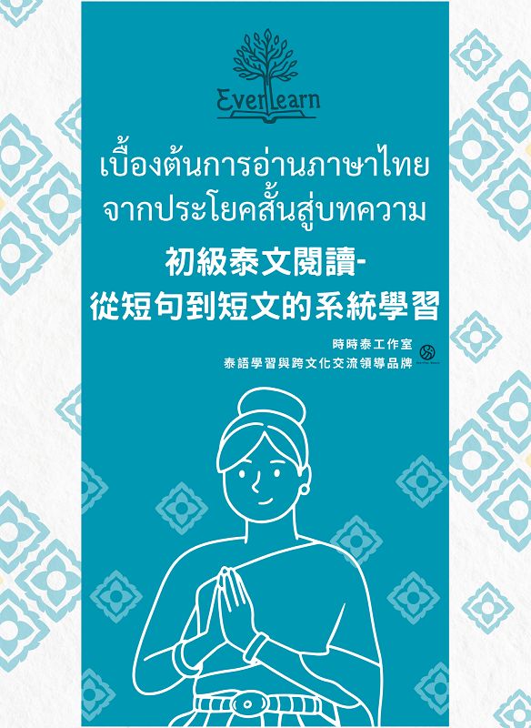 初級泰文閱讀: 從短句到短文的系統學習