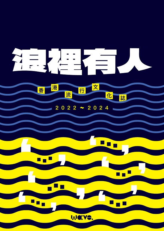 浪裡有人: 香港流行文化誌2022-2024