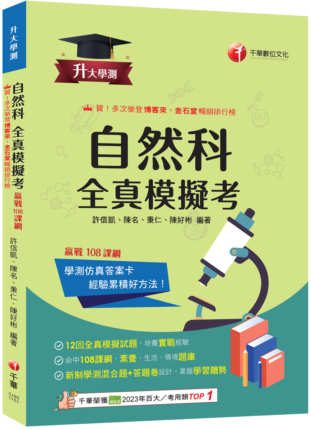 自然科全真模擬考 (2026/升大學測)