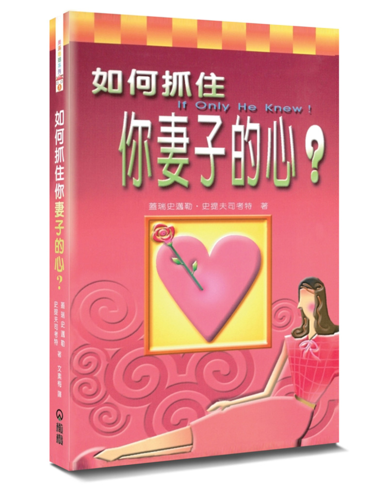 如何抓住你妻子的心? (第3版)