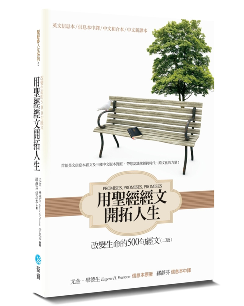 用聖經經文開拓人生: 改變生命的500句經文 (新譯第2版)