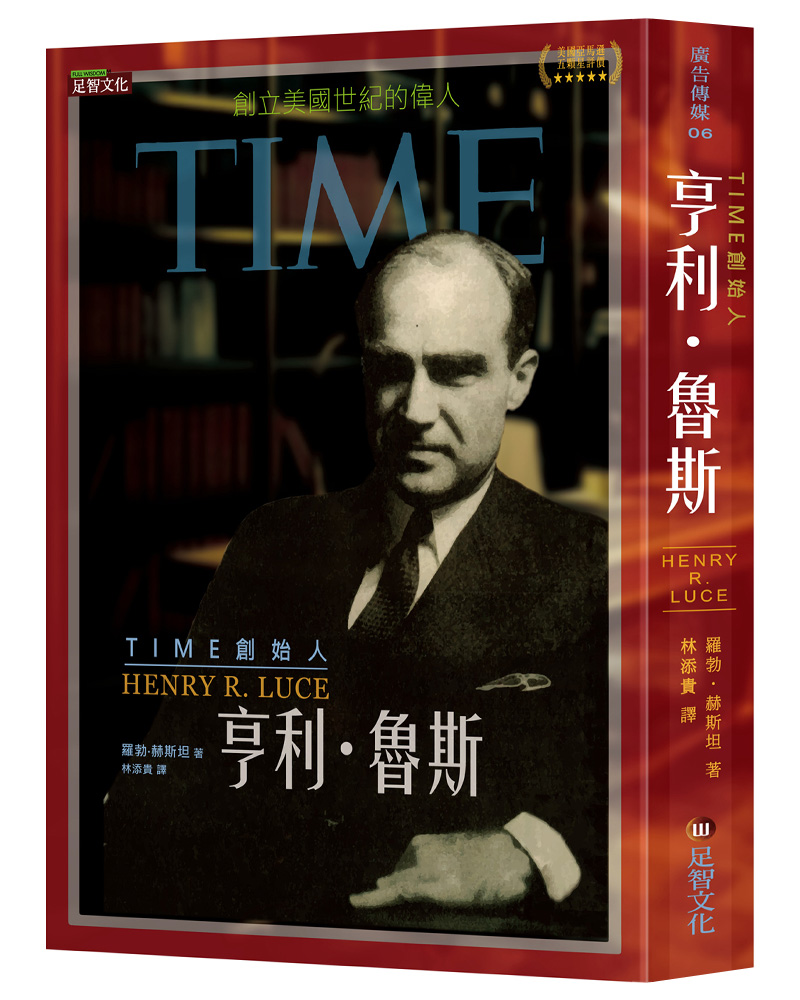 TIME創始人亨利．魯斯: 創立美國世紀的偉人