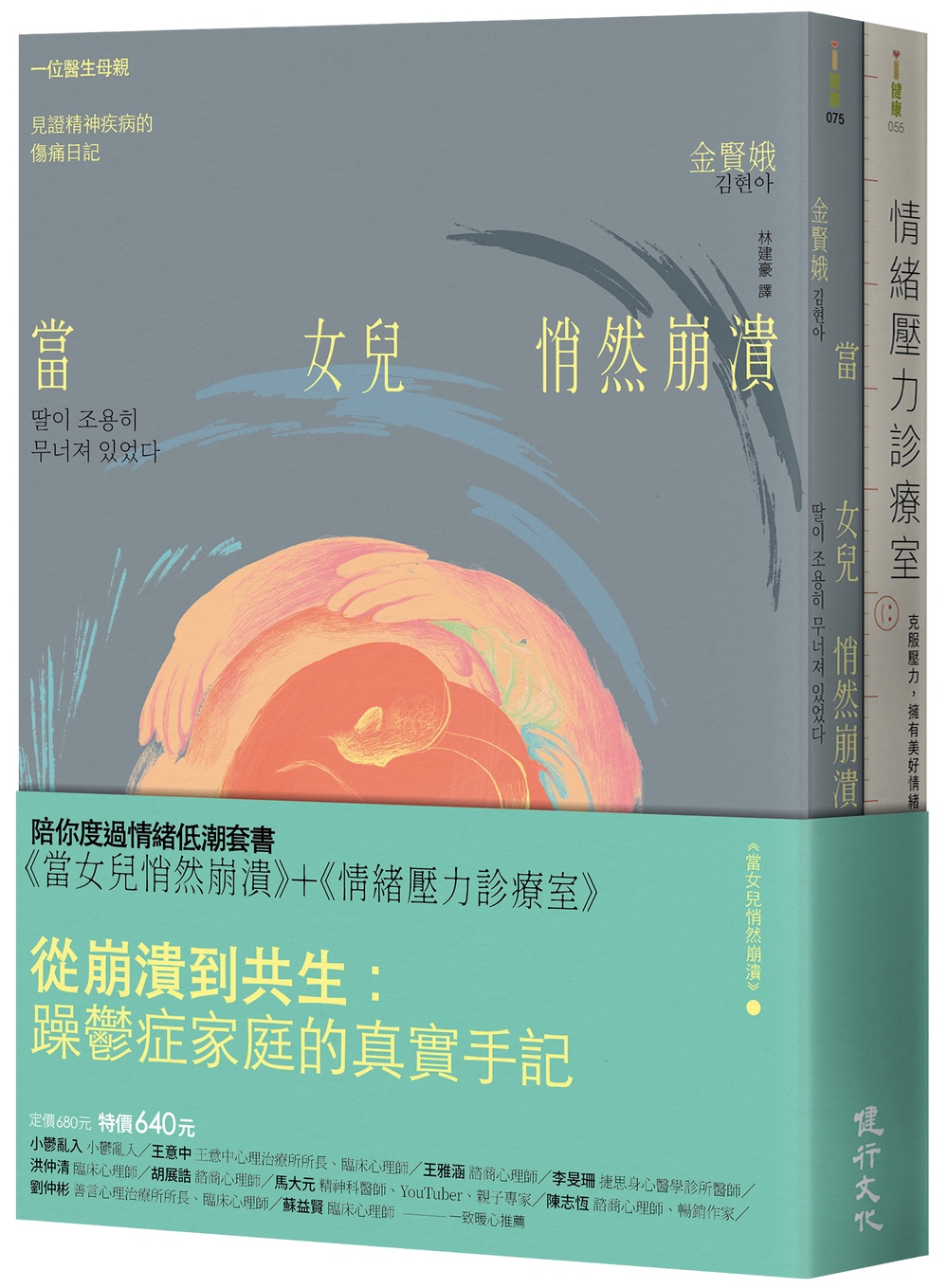 陪你度過情緒低潮套書: 當女兒悄然崩潰+情緒壓力診療室 (2冊合售)