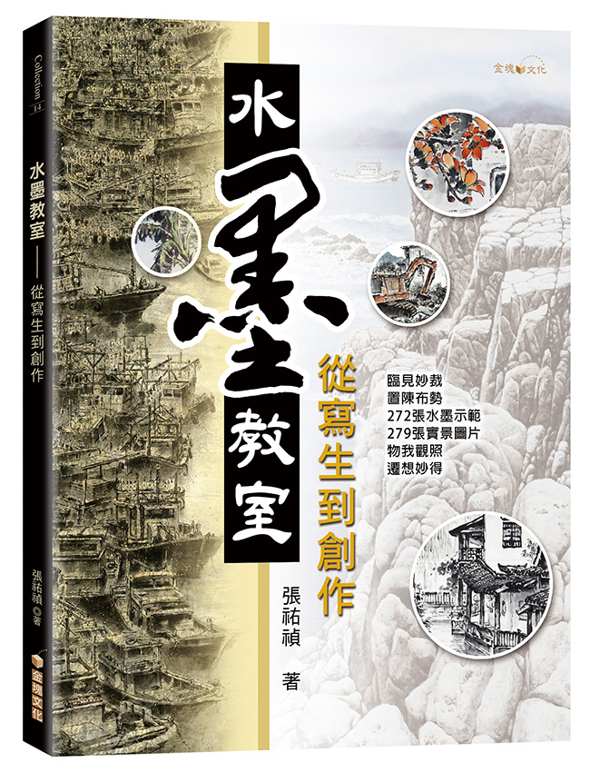 水墨教室: 從寫生到創作