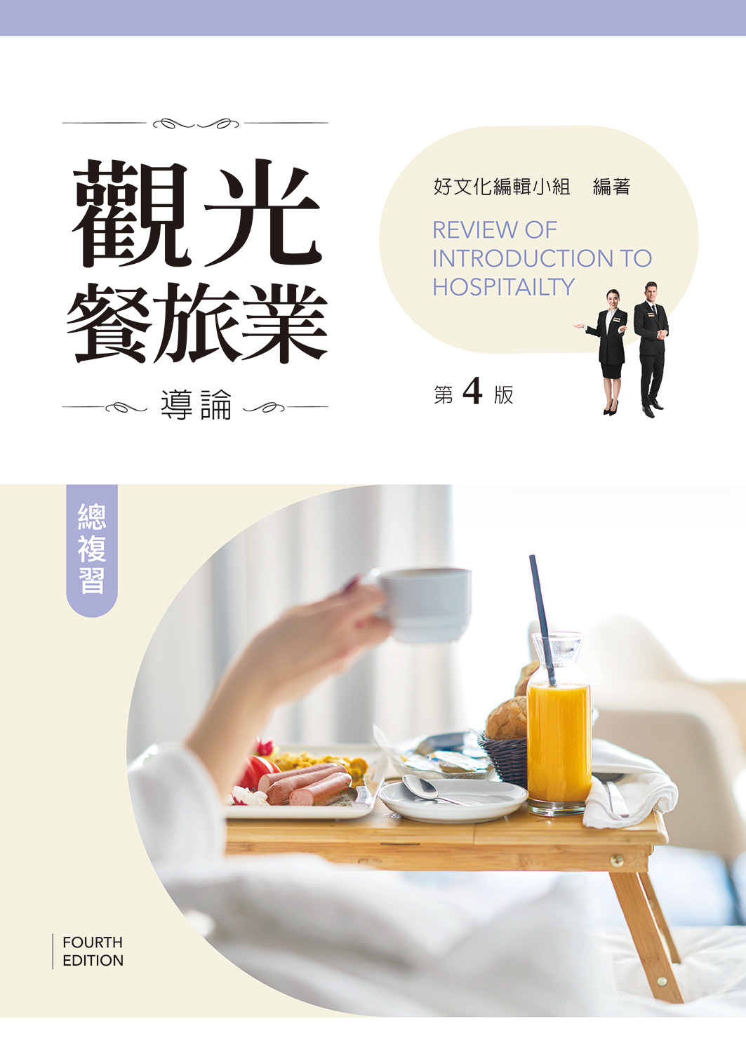 觀光餐旅業導論總複習 (第4版)