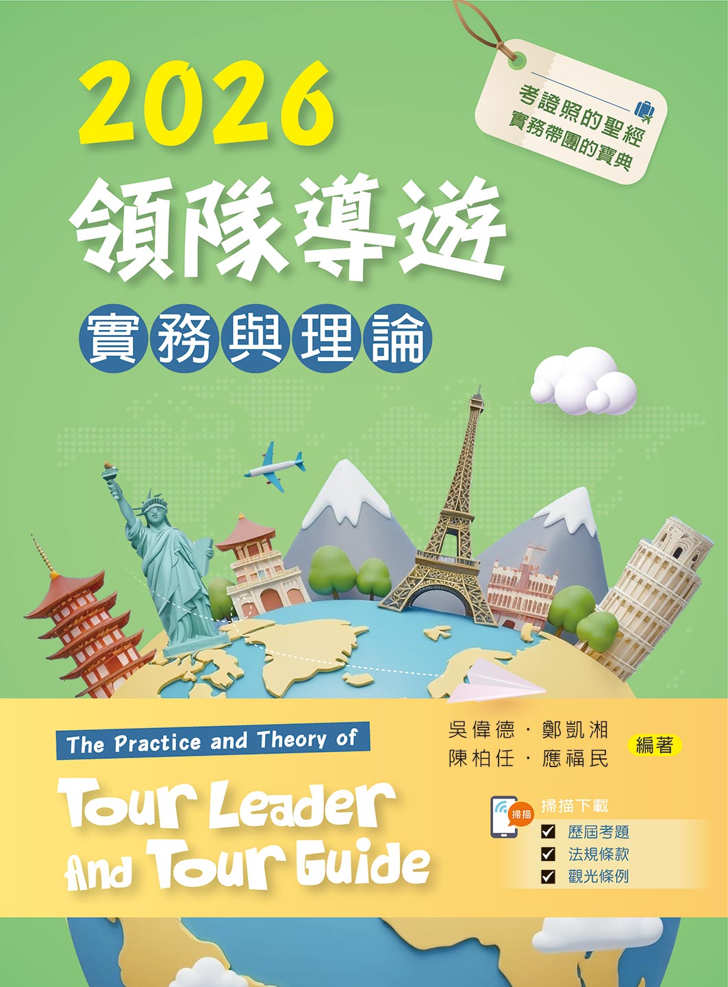 2026領隊導遊實務與理論 (附考題及學習資料線上觀看QR Code)