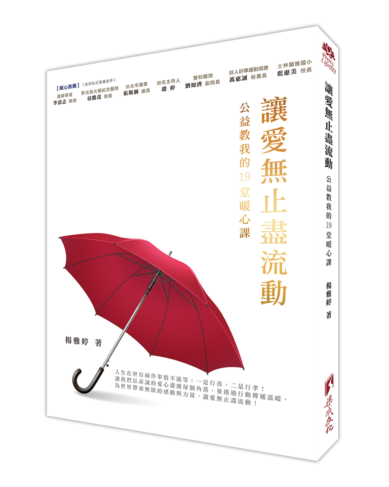 讓愛無止盡流動: 公益教我的19堂暖心課
