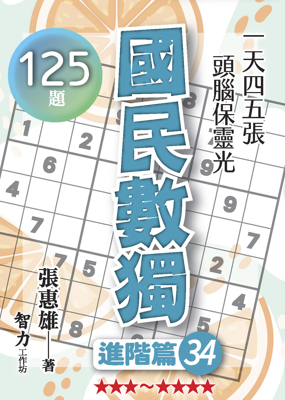 國民數獨: 進階篇34