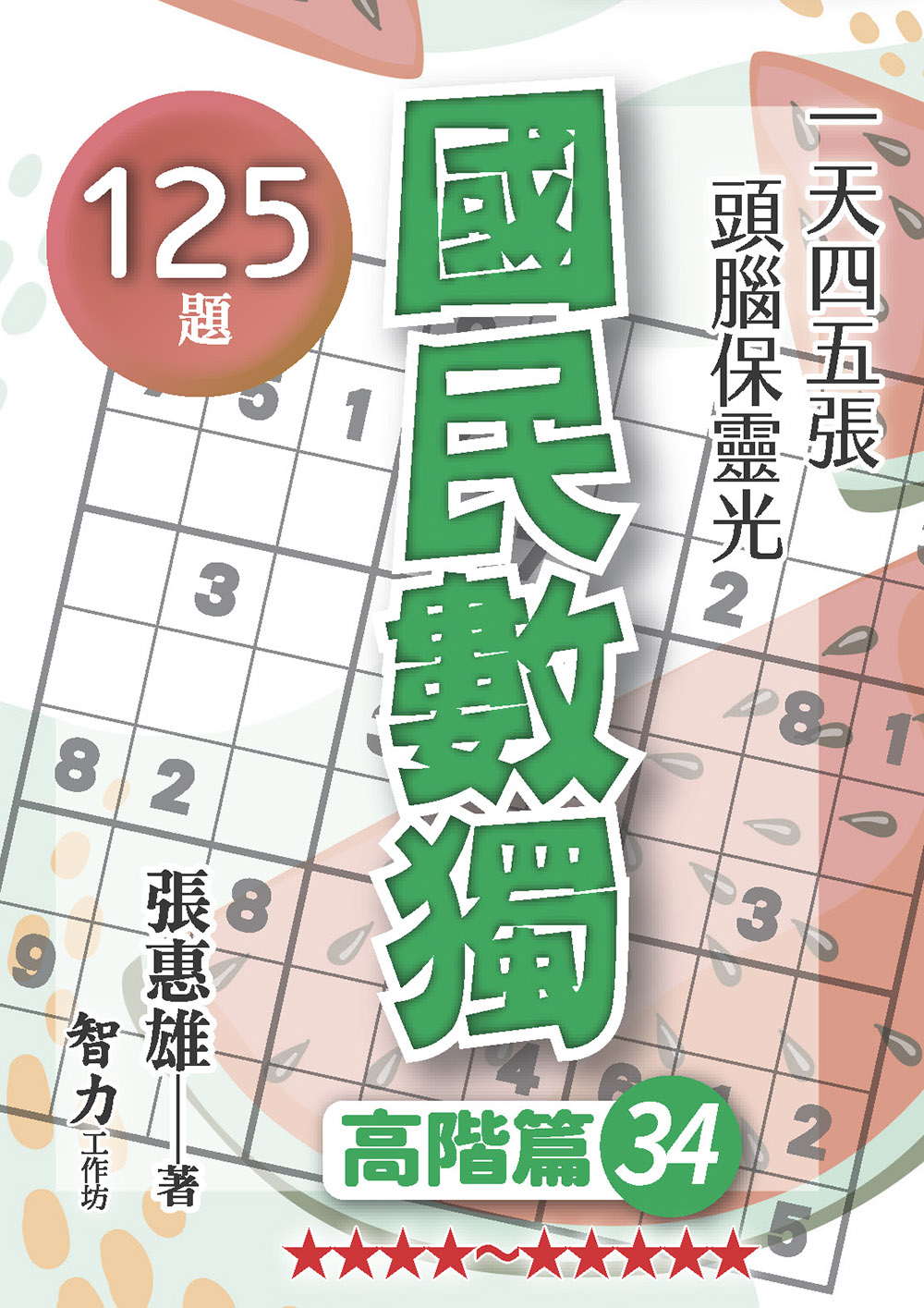 國民數獨: 高階篇34