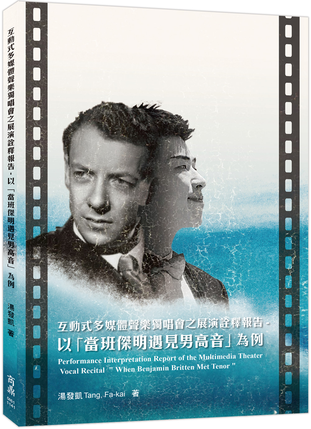 互動式多媒體聲樂獨唱會之展演詮釋報告: 以當班傑明遇見男高音為例