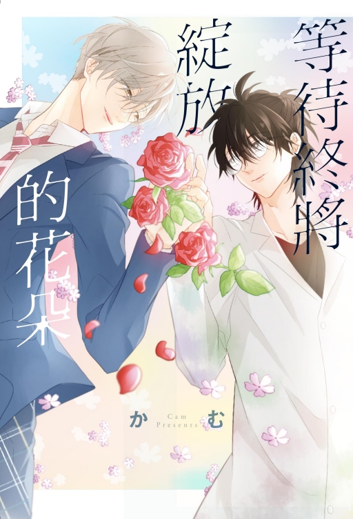 等待終將綻放的花朵 (全)