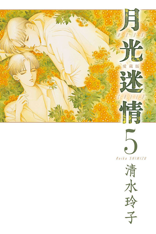 月光迷情愛藏版 5 (首刷限定版)