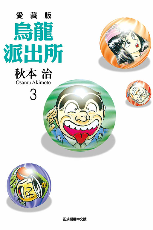 烏龍派出所愛藏版 3
