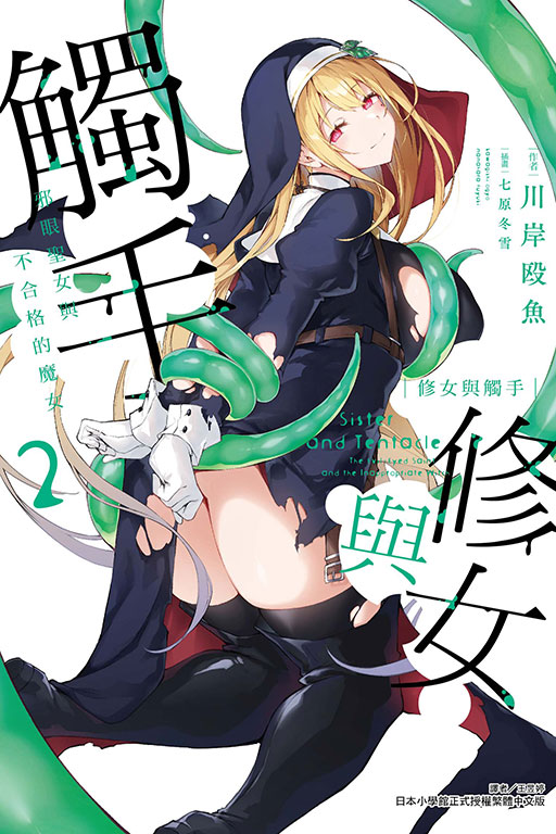 修女與觸手: 邪眼聖女與不合格的魔女 2 (首刷附錄版)