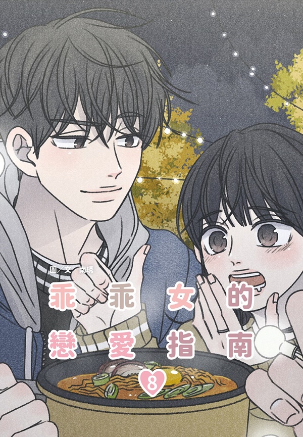 乖乖女的戀愛指南 8