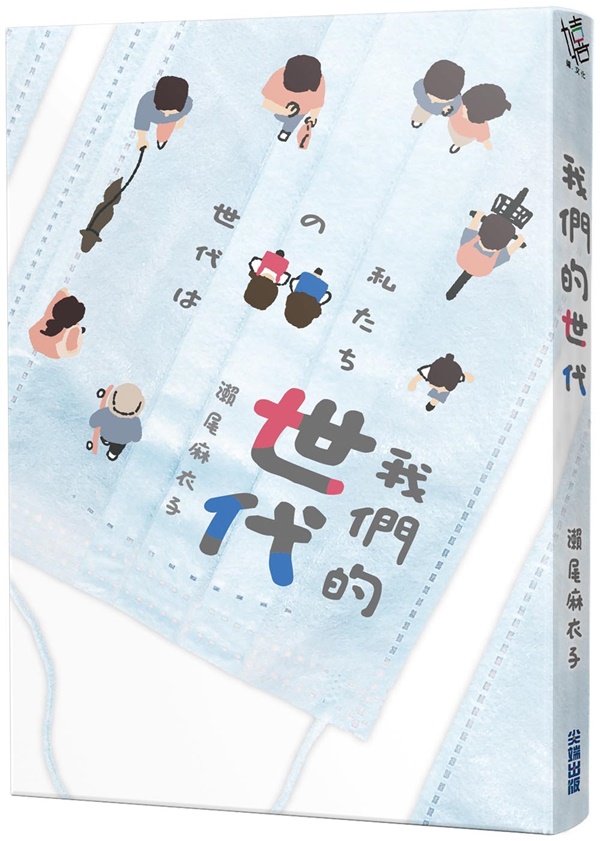 我們的世代