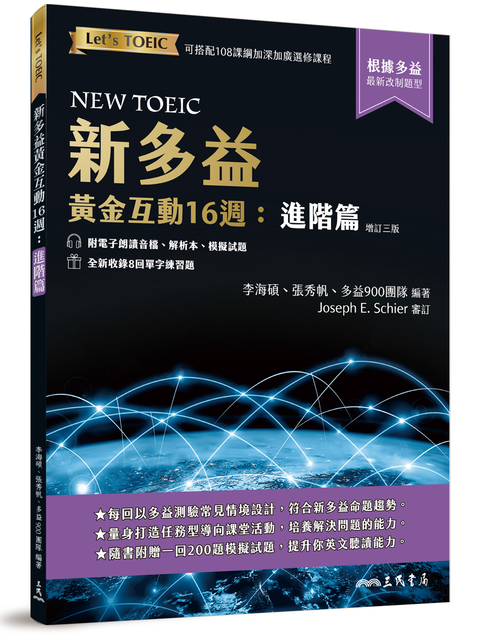 新多益黃金互動16週: 進階篇 (增訂第3版/附電子朗讀音檔/解析夾冊/模擬試題)