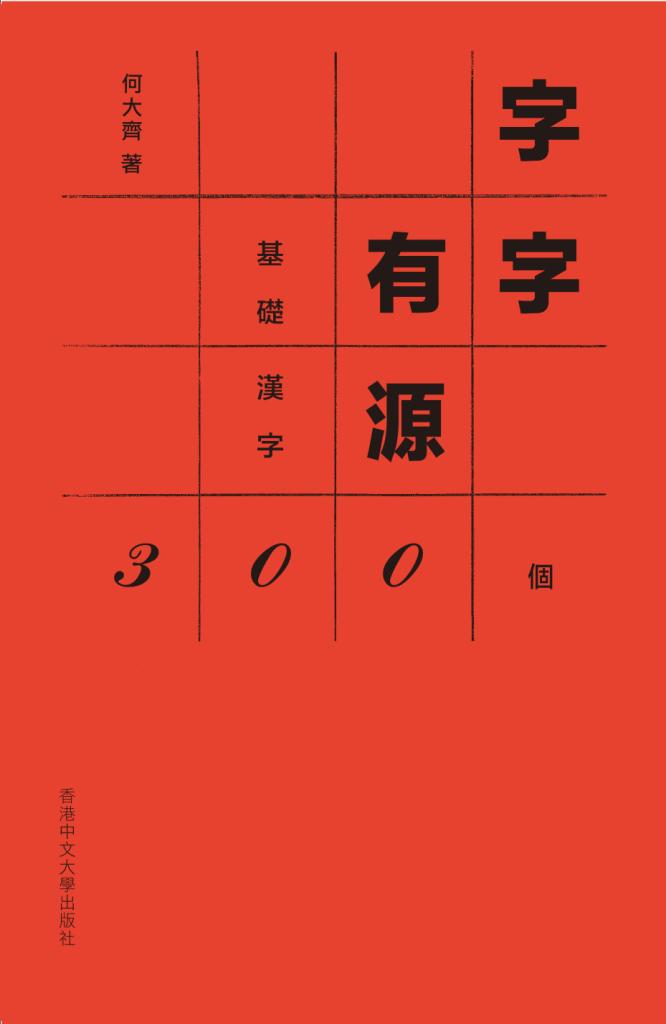 字字有源: 基礎漢字300個