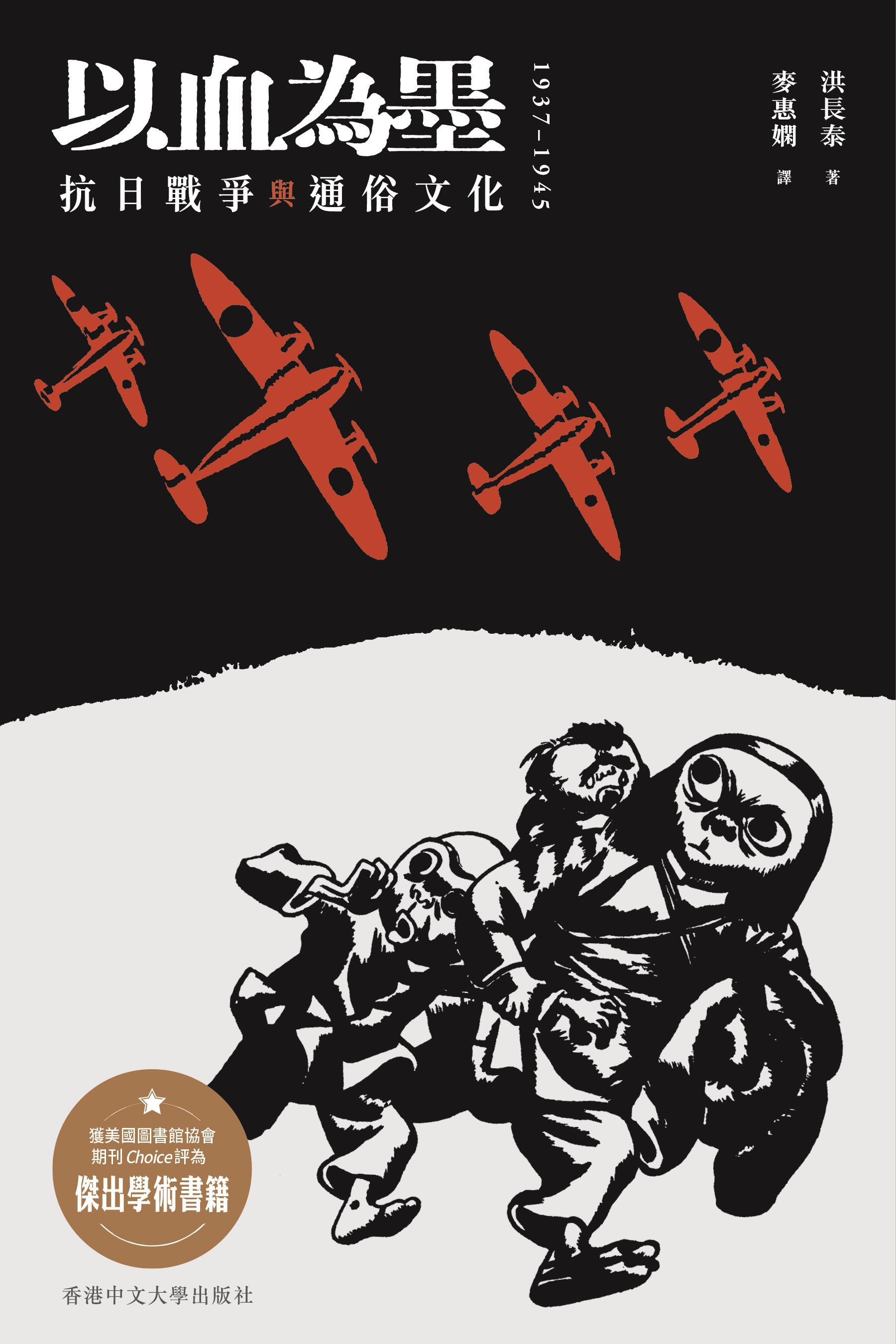 以血為墨: 抗日戰爭與通俗文化, 1937-1945